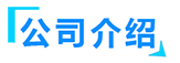 91视频最新地址廠家簡介