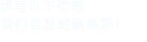 填寫以下信息，91视频APP下载會及時聯係您！